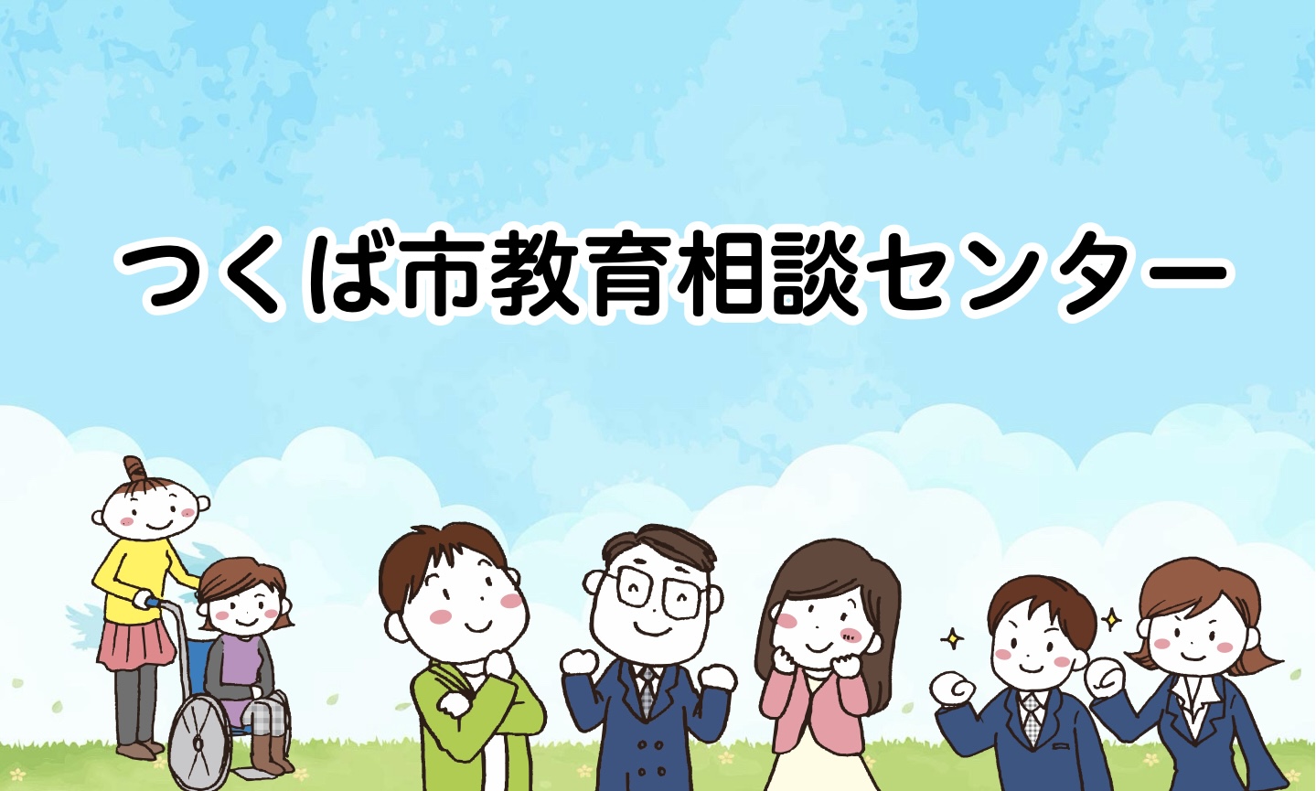 教育相談センター