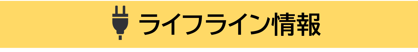 ライフライン情報