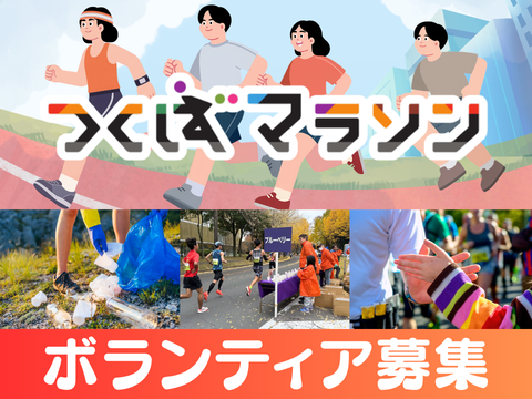 つくばマラソンボランティア募集