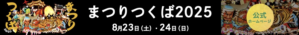 まつりつくば公式ホームページへ