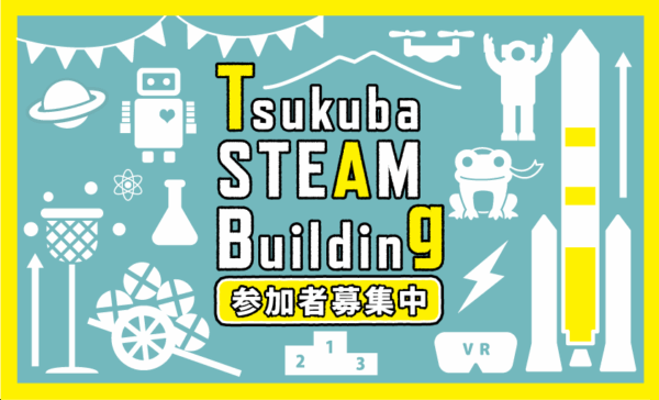 Tsukuba STEAM Building 参加者募集中