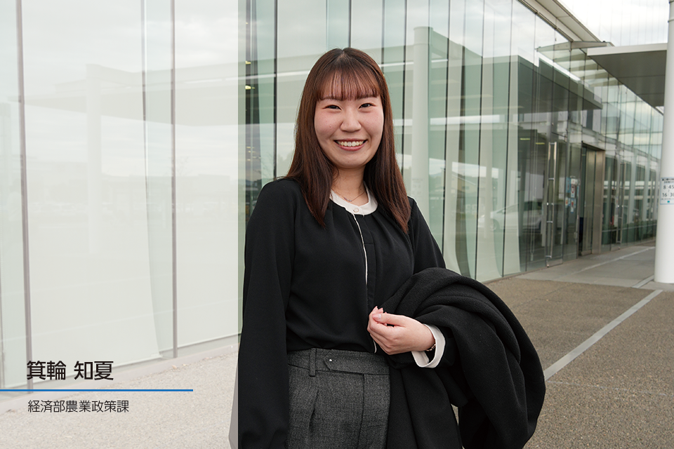 職員インタビュー｜農業政策課  箕輪知夏