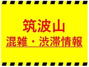 ゴールデンウィーク中の筑波山の混雑・渋滞予報についてはこちら