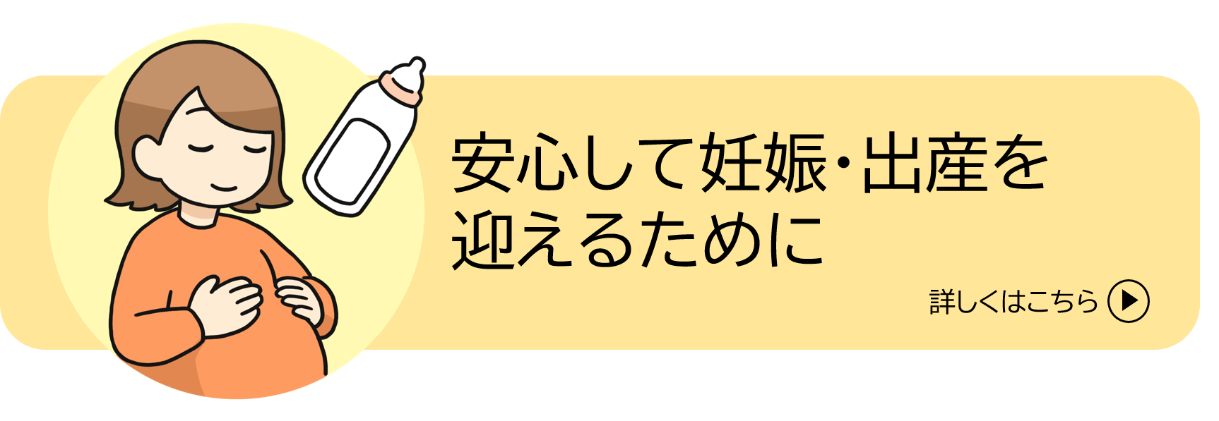 安心して妊娠・出産を迎えるために