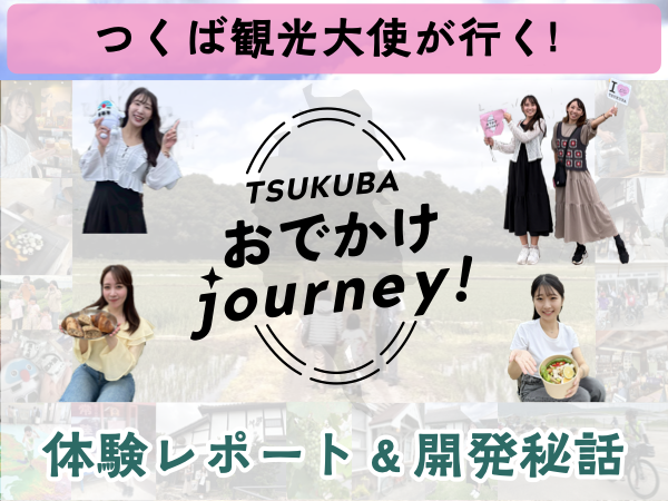 おでかけジャーニー体験レポート＆開発秘話