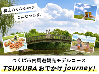 つくば市内周遊観光モデルコースTSUKUBAおでかけjourney！についてはこちら
