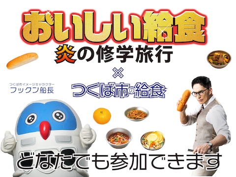 おいしい給食コラボ企画
