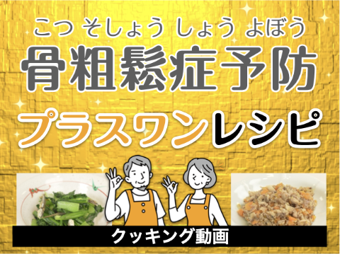 骨粗鬆症予防プラスワンレシピ動画