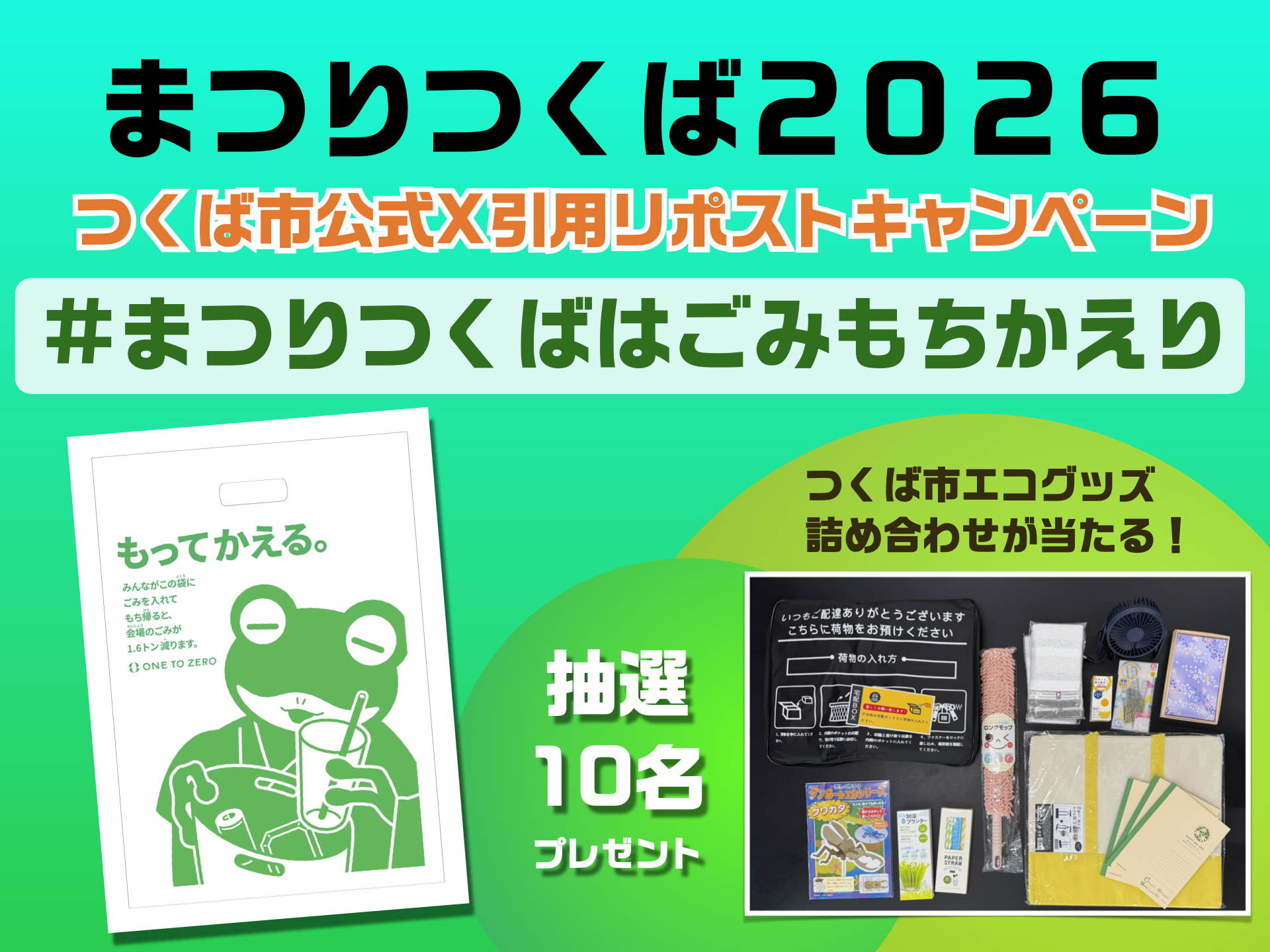 まつりつくばリポストキャンペーン