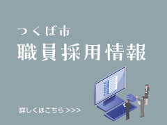 つくば市職員採用情報詳しくはこちら