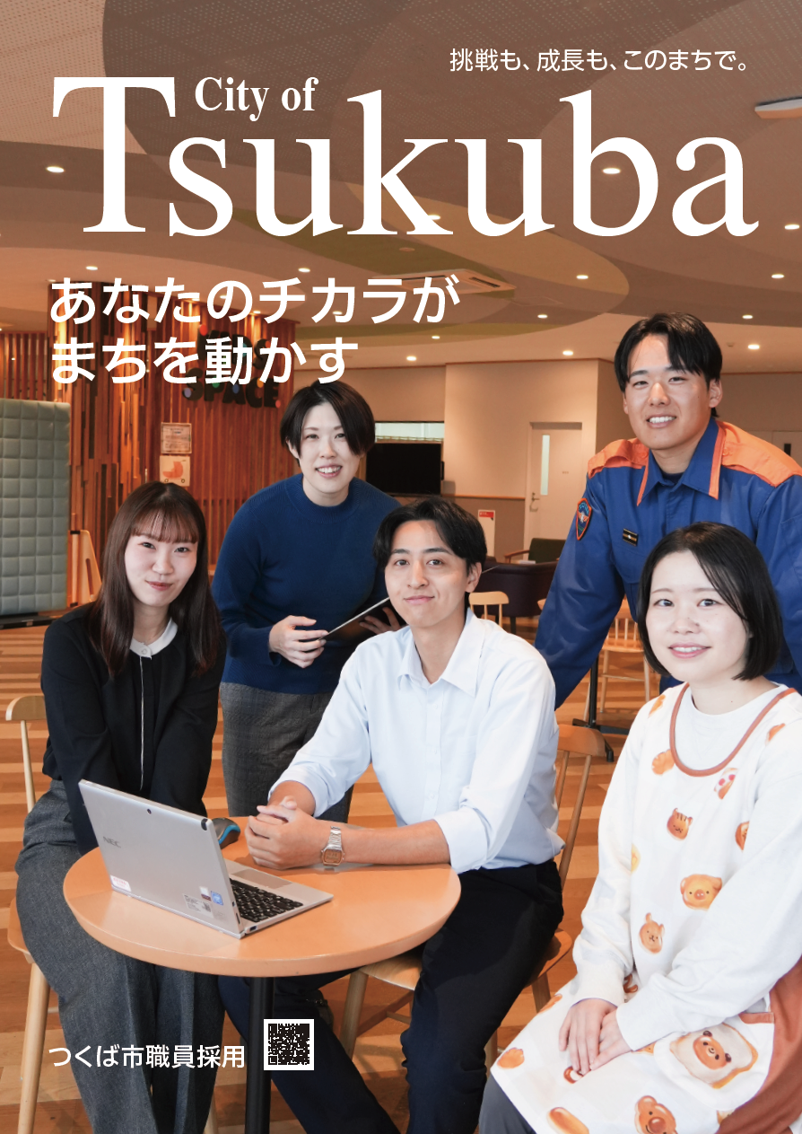 つくば市採用パンフレット表紙