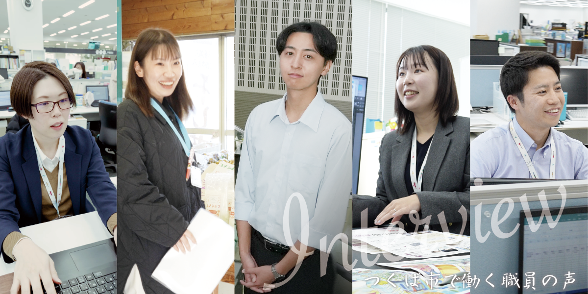 つくば市で働く人の声