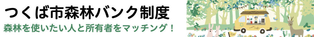 つくば市森林バンク制度のバナー