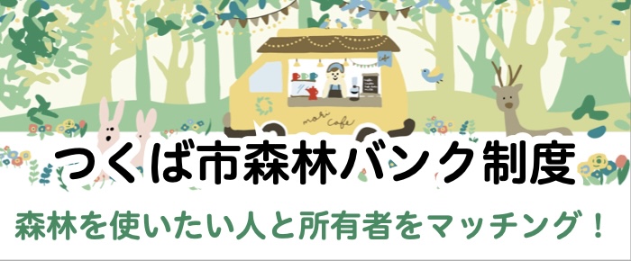 森林バンク制度のスマホ用バナー