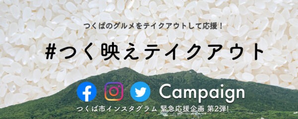 つくばのグルメをテイクアウトして応援！つく映えテイクアウト