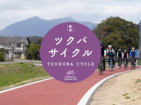 歓迎 ツクバサイクル TSUKUBA CYCLE Pedaled by Tsukuba City