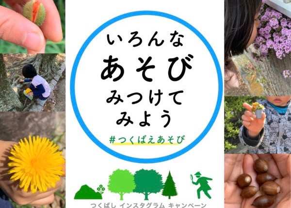 みなさんのあそびを「#つくばえあそび」で紹介してください！