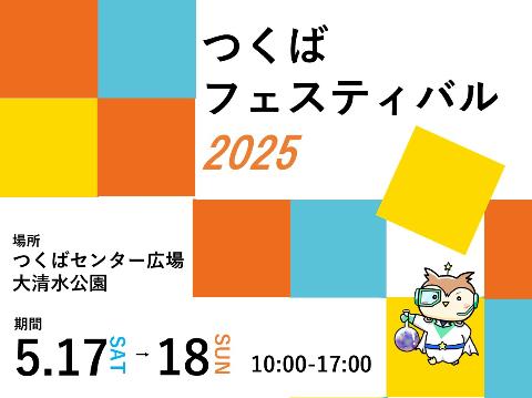 つくばフェスティバル2025