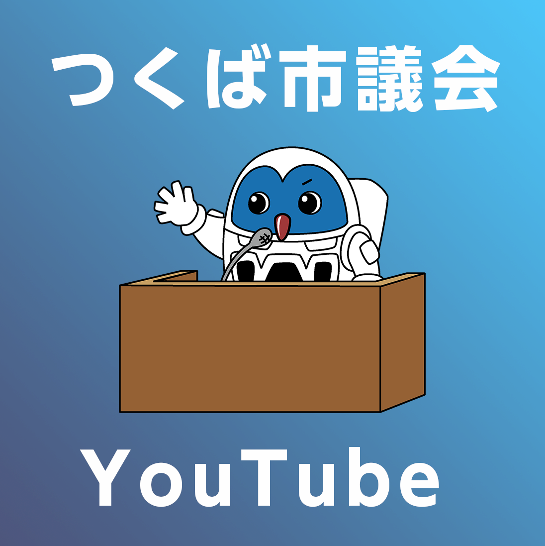 つくば市議会Youtube