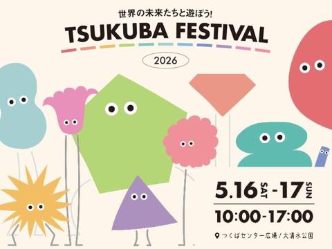 5月16日(土曜日)、17日(日曜日)つくばセンター広場と大清水公園でつくばフェスティバル2026を開催します