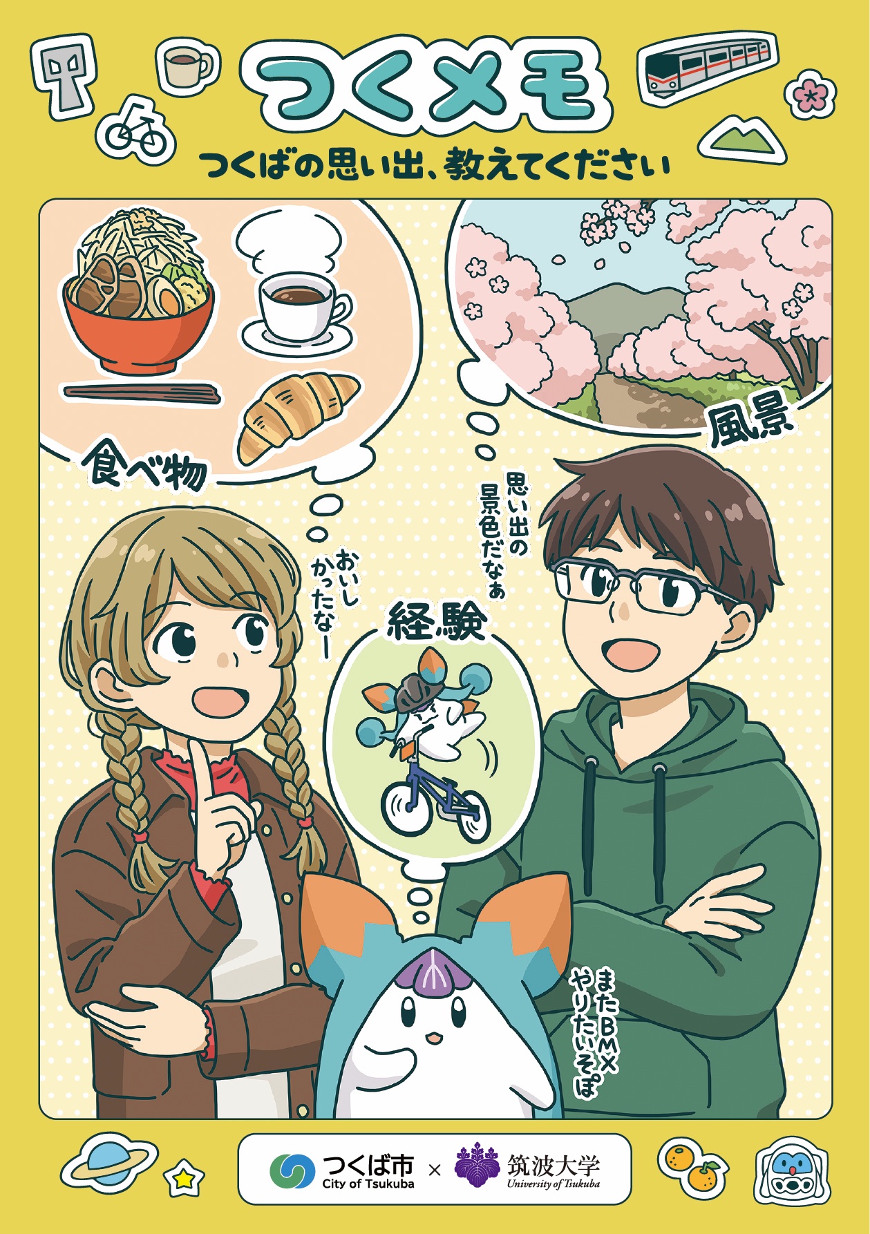 つくメモ【つくば市×筑波大学】
