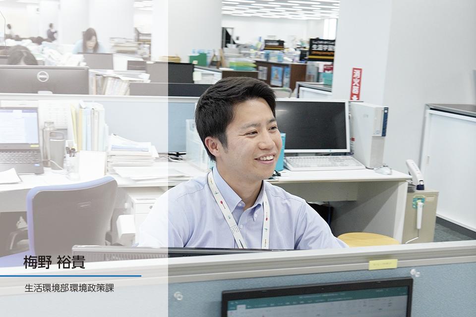 職員インタビュー｜環境政策課 梅野裕貴