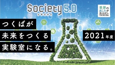 令和3年度society5.0 つくばが未来をつくる実験室になる。
