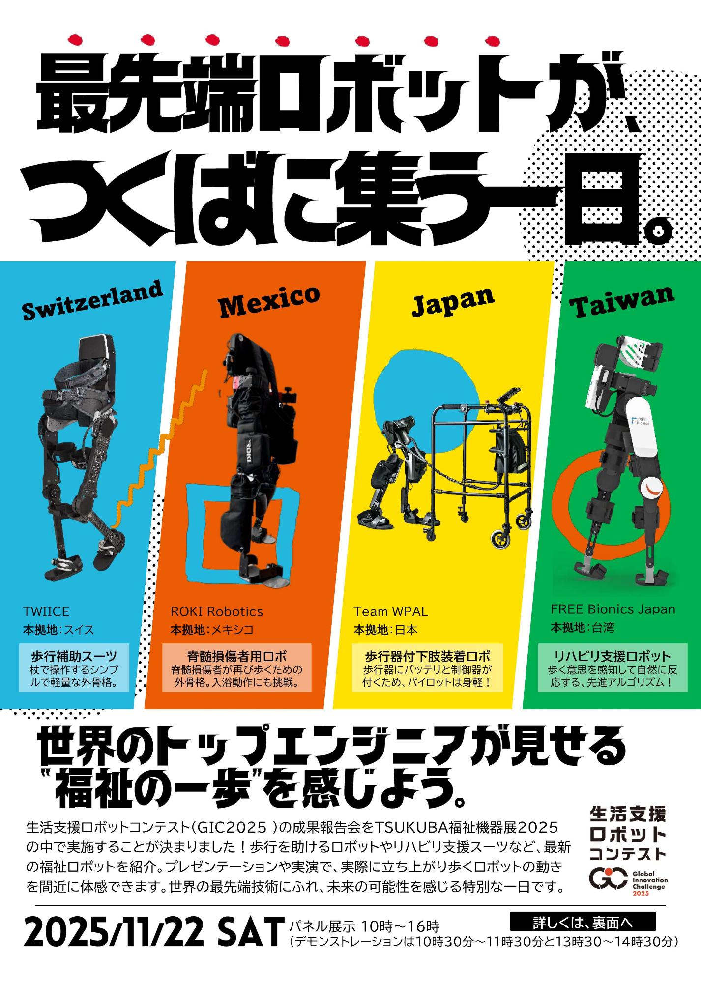 GIC成果報告会のチラシ_2025