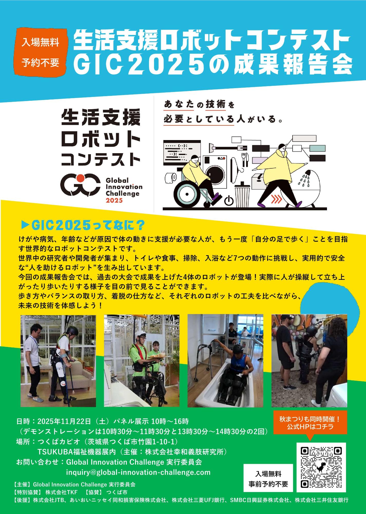 GIC成果報告会のチラシ2_2025