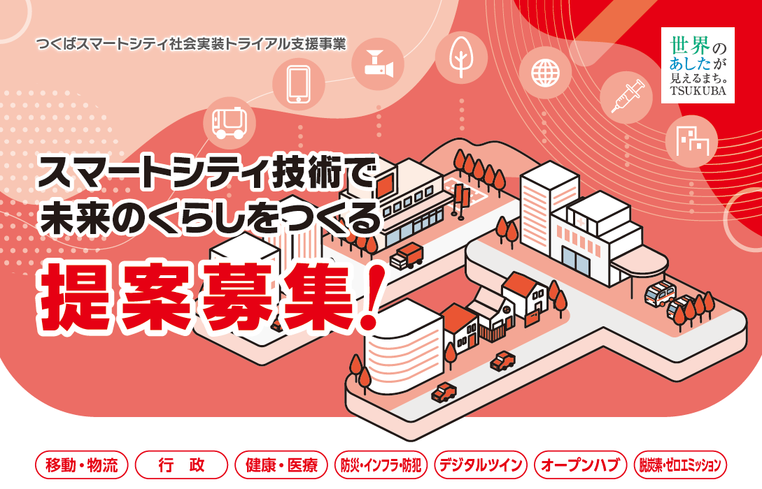 令和6年度つくばスマートシティ社会実装トライアル支援事業