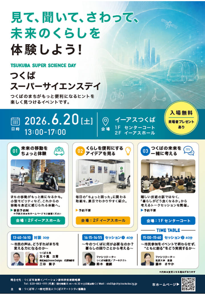 つくばスーパーサイエンスデイチラシ