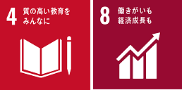 SDGsロゴマーク（左：4質の高い教育をみんなに、右：8働きがいも経済成長も）
