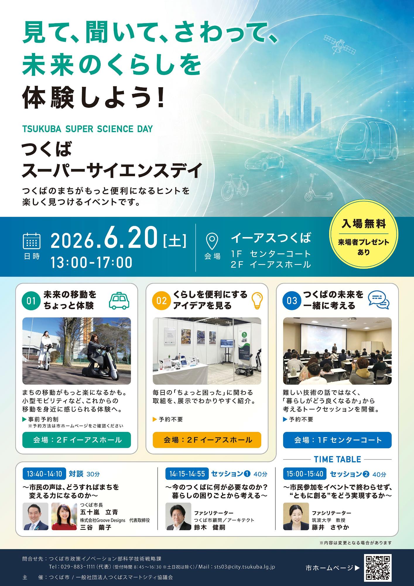 つくばスーパーサイエンスデイチラシ