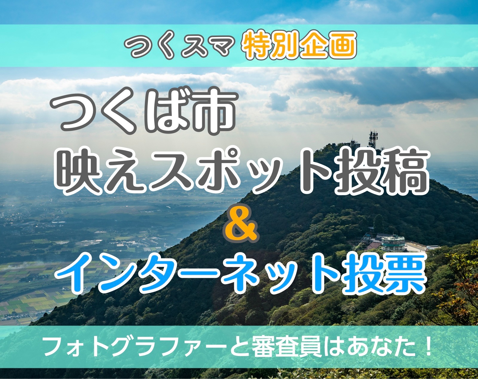つくば市映えスポット＆インターネット投票