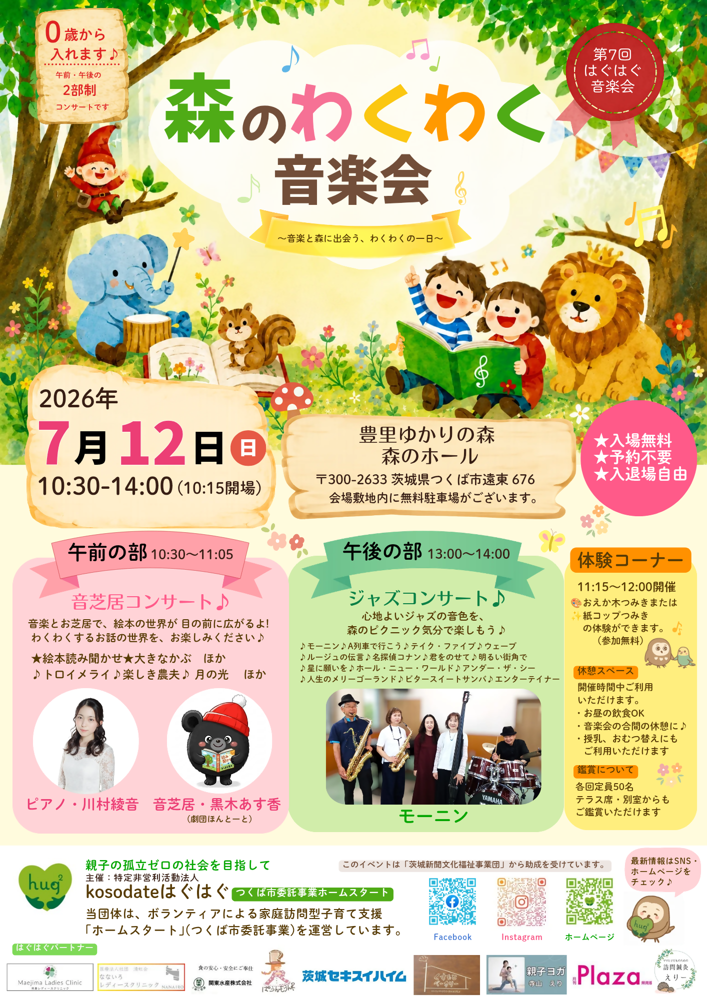 森のわくわく音楽会
