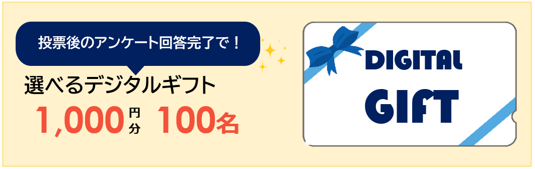 デジタルギフト