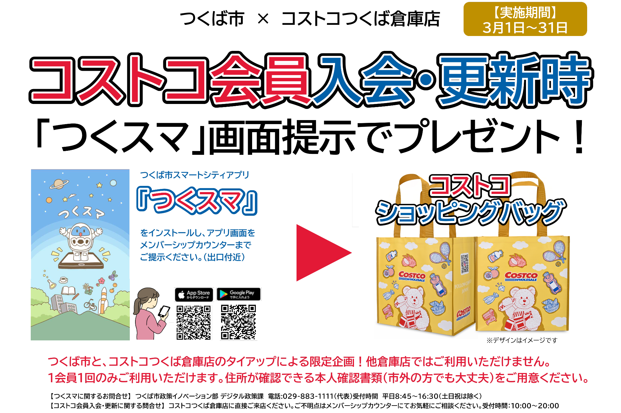 つくスマ&times;コストコチラシ