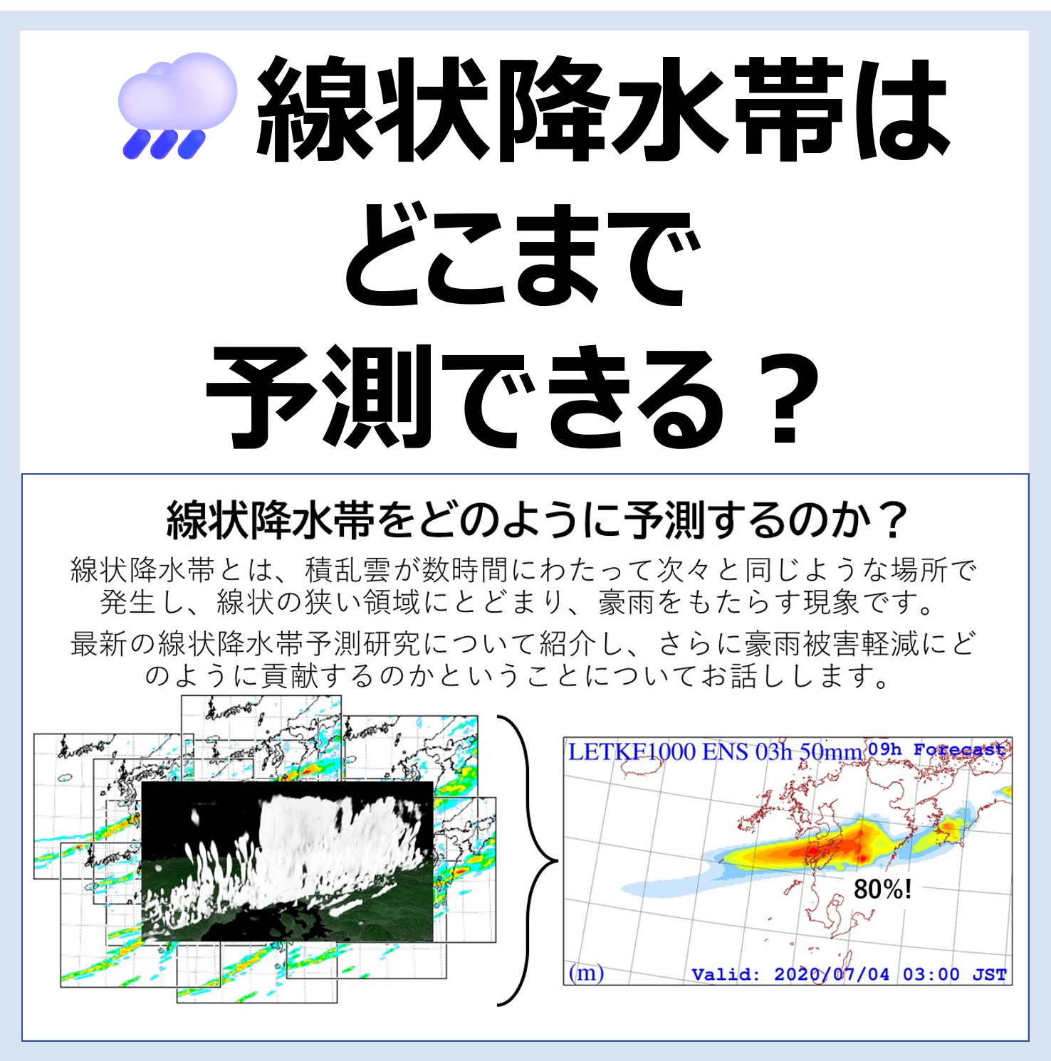 線状降水帯はどこまで予測できる？