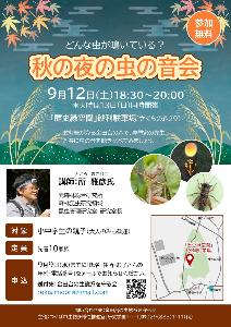 「秋の夜の虫の音会」チラシ
