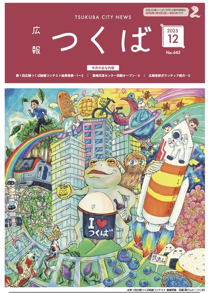 広報つくば2025年12月号　表紙