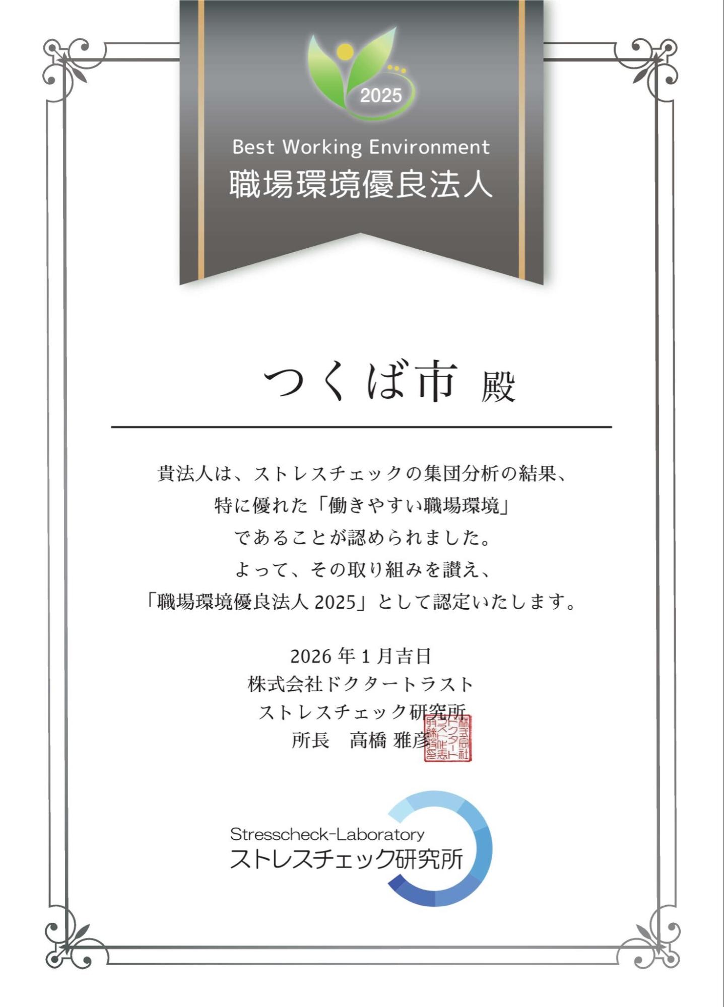 「職場環境優良法人」の認定証