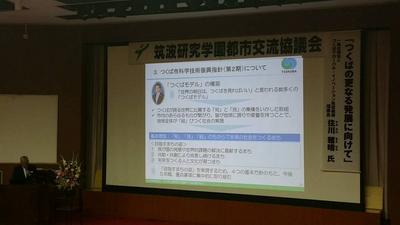筑波研究学園都市交流協議会のスクリーンに投影されたスライドの写真