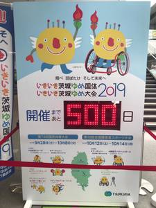 いきいき茨城ゆめ国体・いきいき茨城ゆめ大会まであと500日と記載されたの電光掲示板の写真