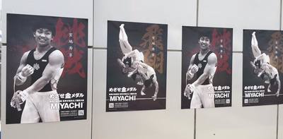 宮地秀亨選手のポスターが4枚並んだ写真