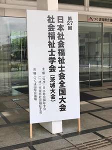 日本社会福祉士会全国大会・社会福祉士学会の文字が書かれた看板の写真
