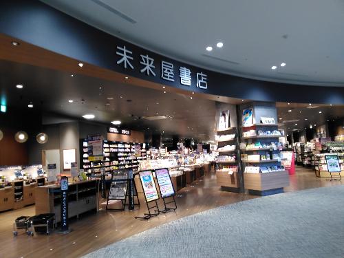 未来屋書店店頭の写真