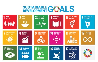 SDGsにおける17のゴール