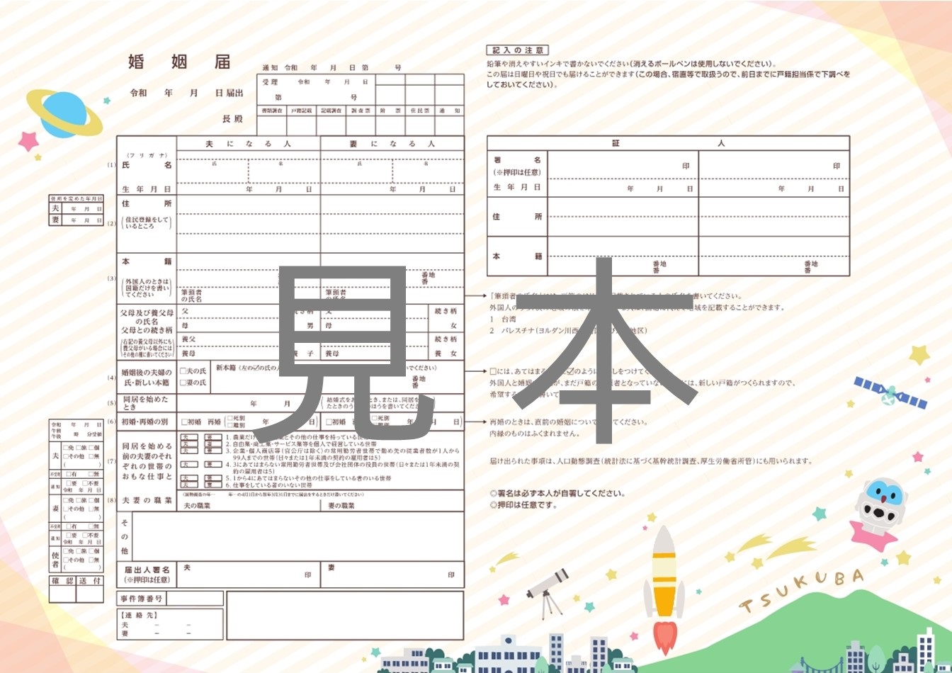 オリジナル婚姻届の見本（令和8年度版）