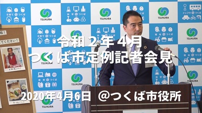 令和2年4月つくば市定例記者会見（YouTubeのサイトへリンク）