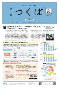 広報つくば9月号(2021年9月1日発行)表紙